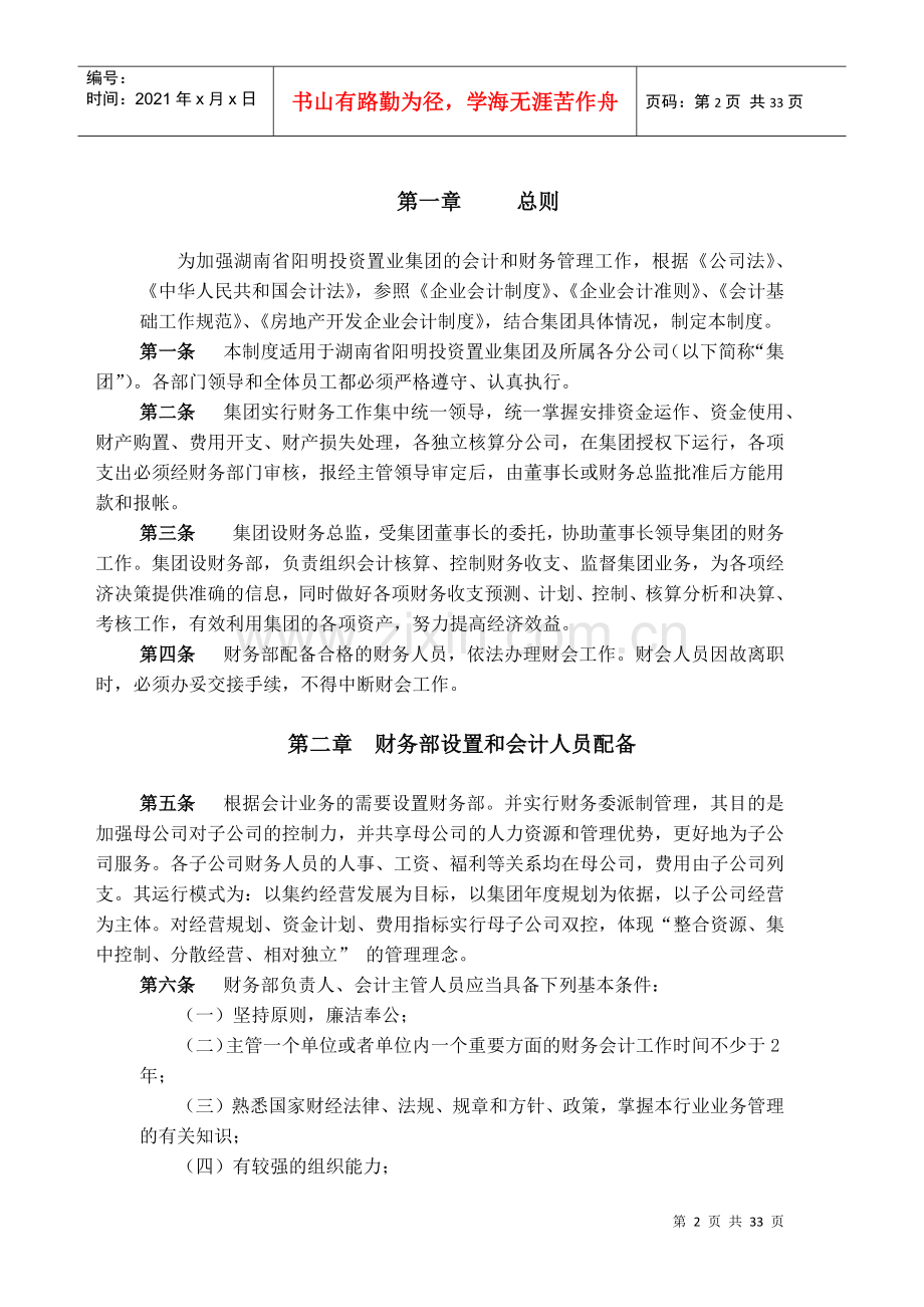 湖南省阳明投资置业集团财务管理制度.docx_第3页