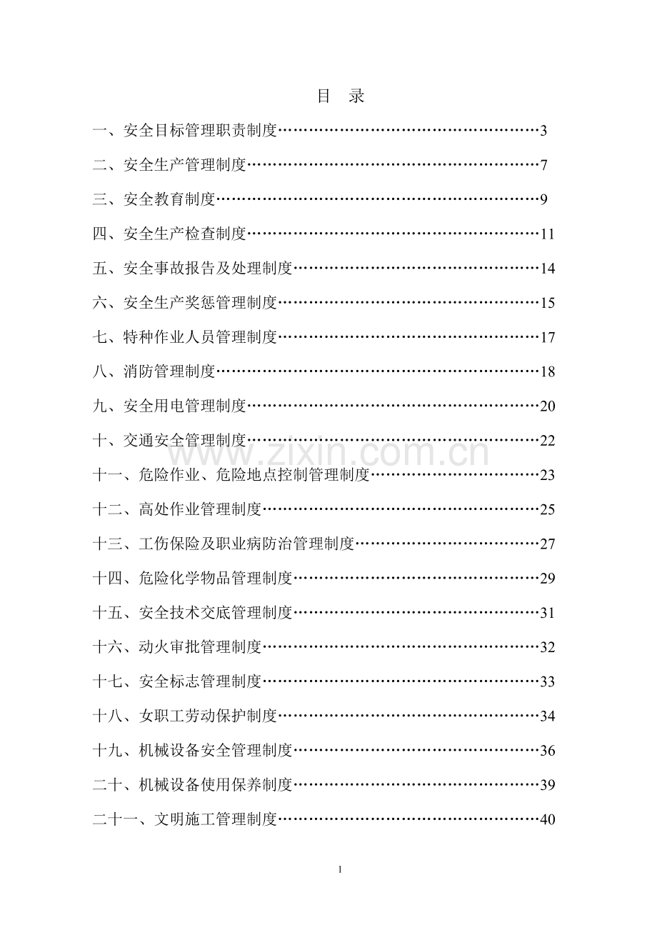 溧水制梁场安全管理制度范本.docx_第1页