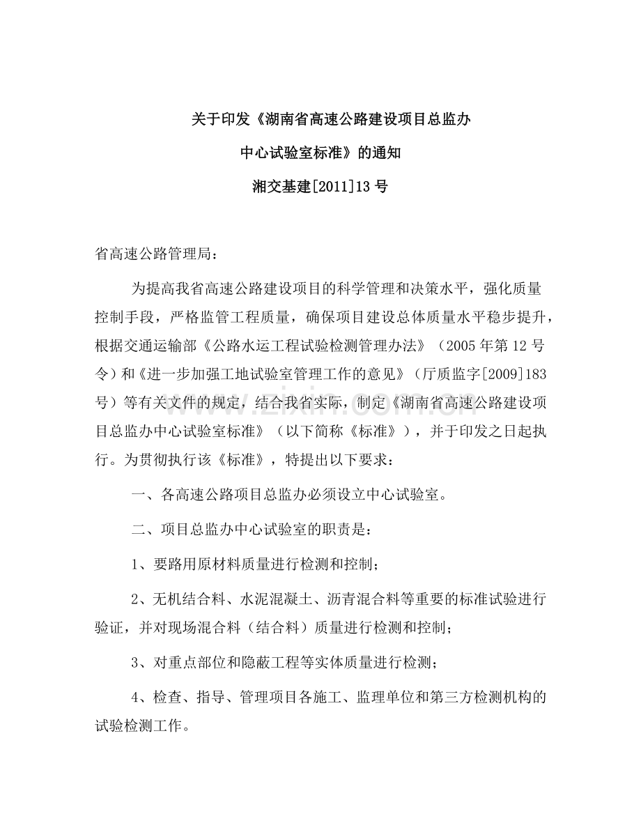 湖南省高速公路建设项目总监办中心试验室标准.docx_第1页