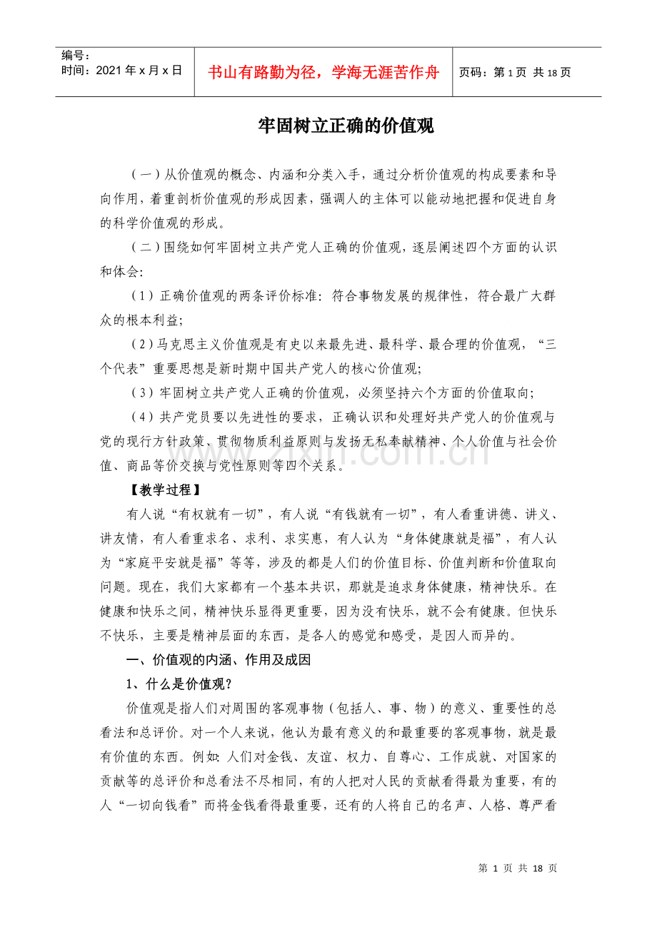 牢固树立正确的价值观.docx_第1页