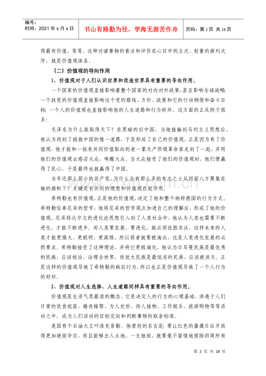 牢固树立正确的价值观.docx_第2页