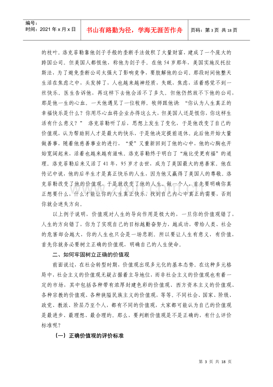 牢固树立正确的价值观.docx_第3页