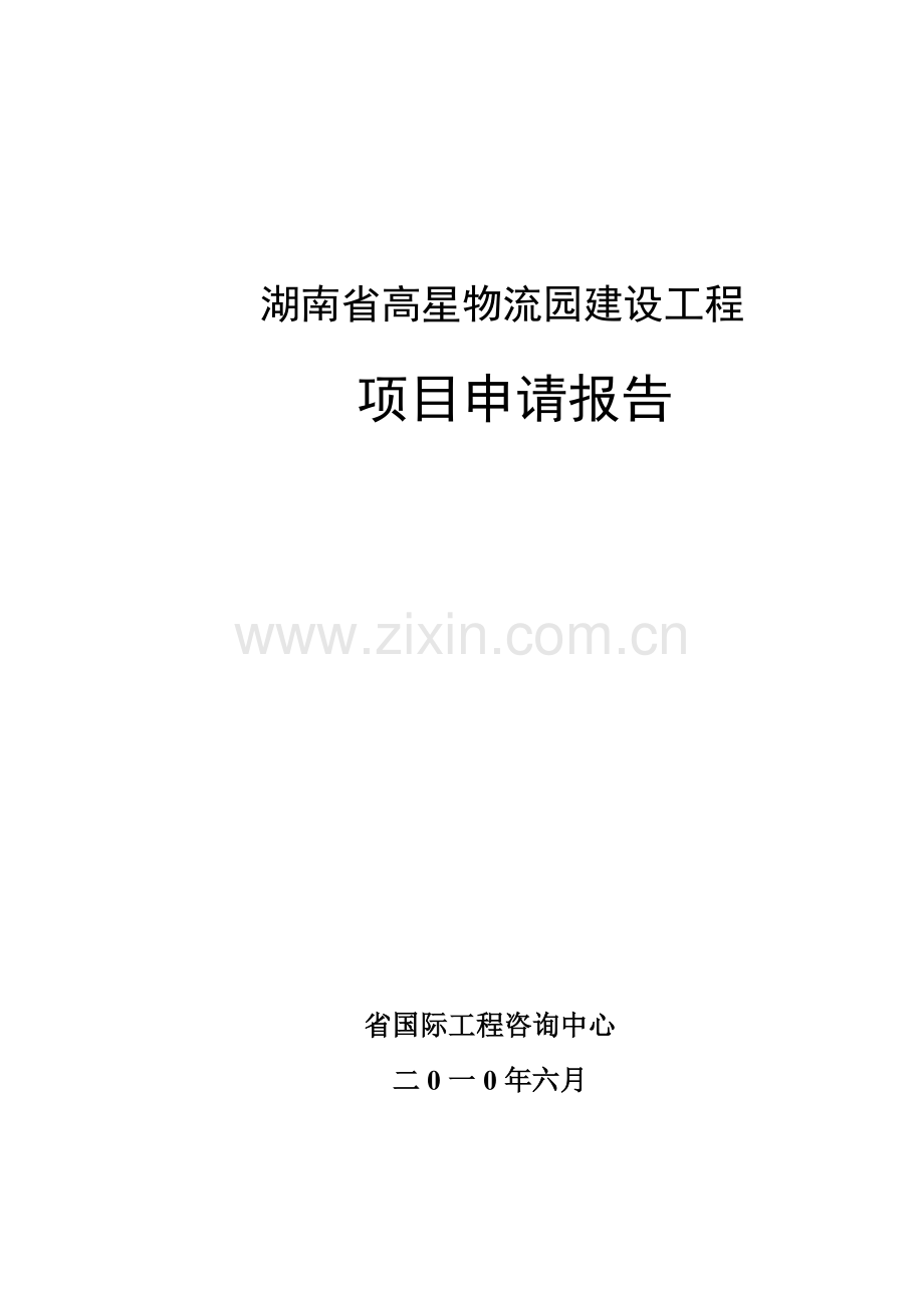 湖南省高星物流园建设工程项目申请报告(100页优秀甲级资质项目申请报告).docx_第1页