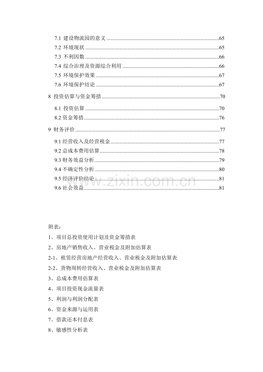 湖南省高星物流园建设工程项目申请报告(100页优秀甲级资质项目申请报告).docx_第3页