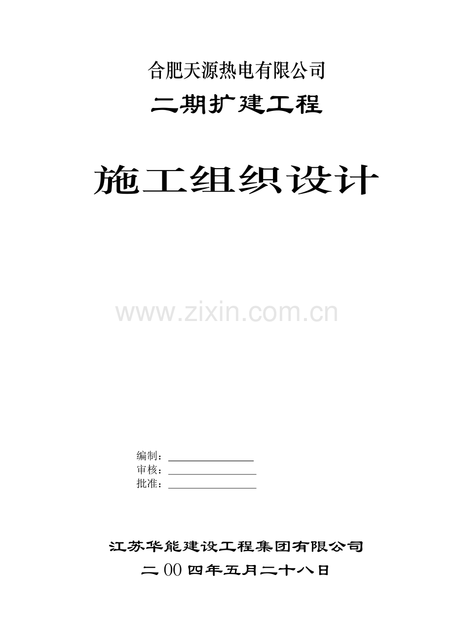 火力热电厂安装施工组织设计.docx_第1页