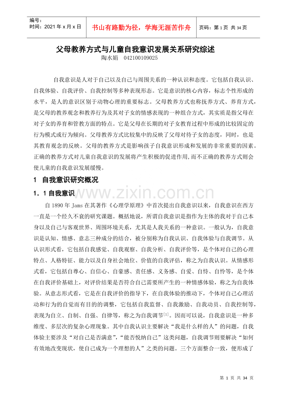 父母教养方式与儿童自我意识发展关系研究综述.docx_第1页