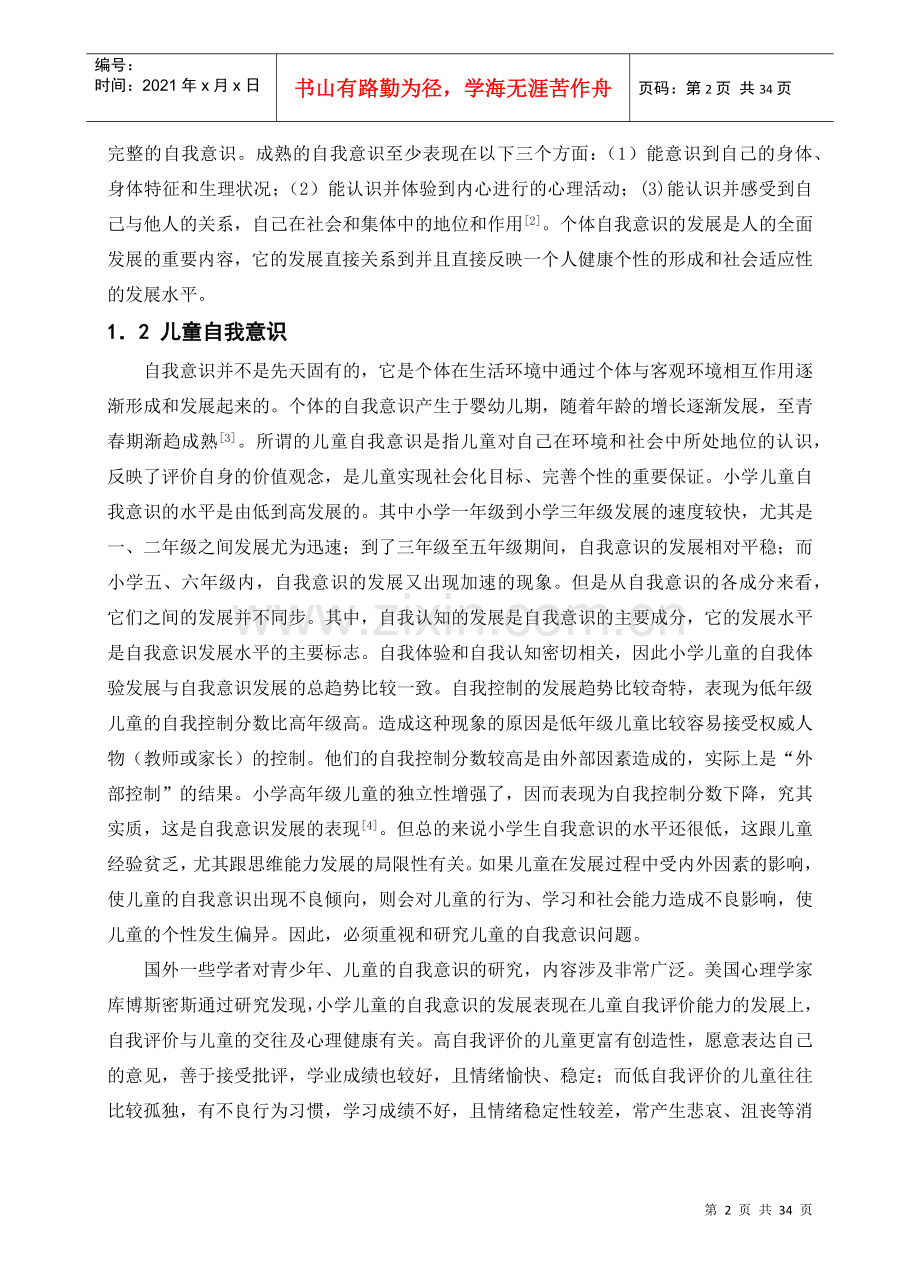 父母教养方式与儿童自我意识发展关系研究综述.docx_第2页