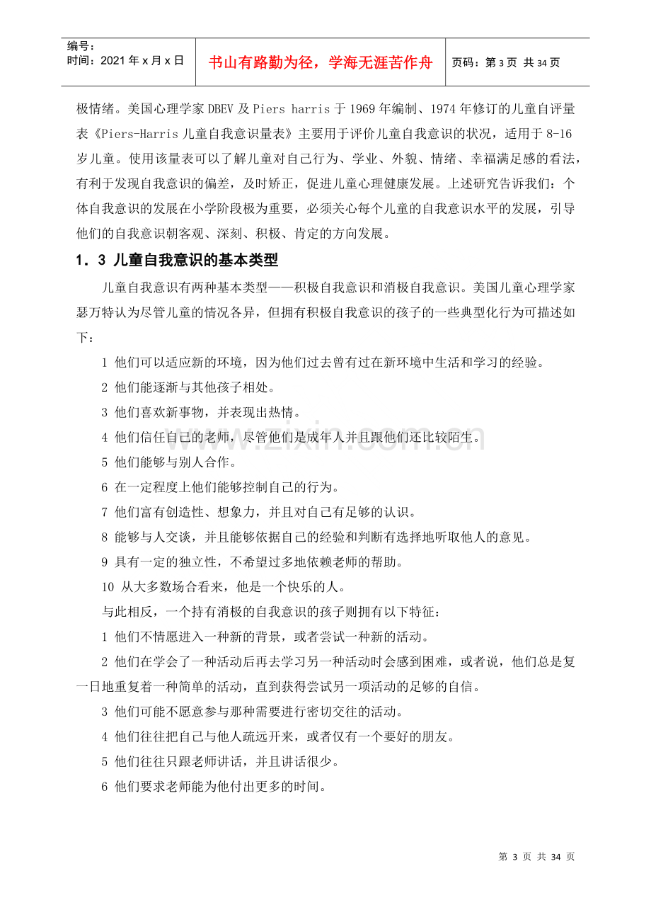 父母教养方式与儿童自我意识发展关系研究综述.docx_第3页