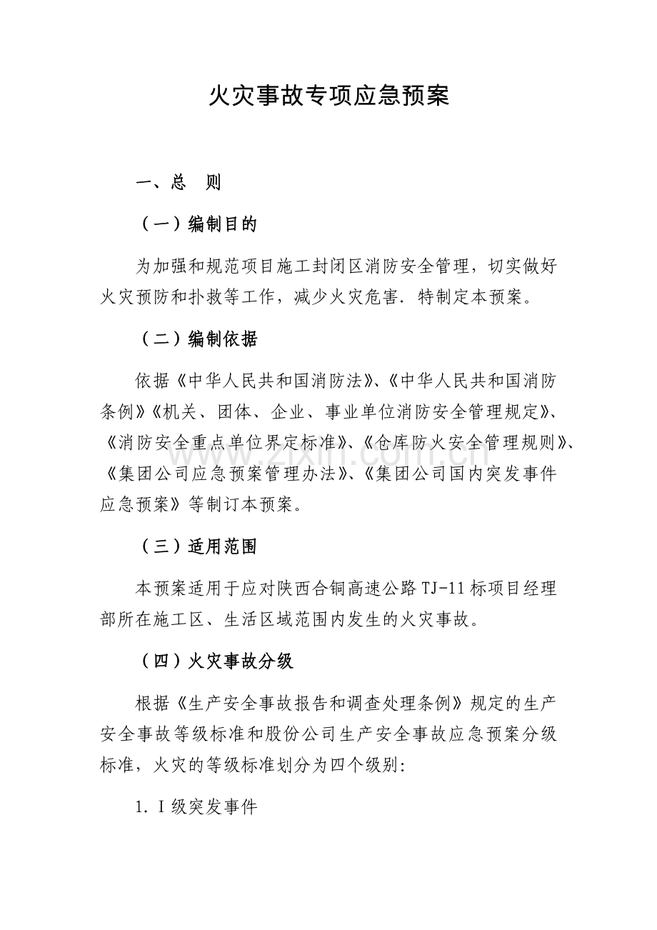 火灾事故专项应急预案.docx_第1页