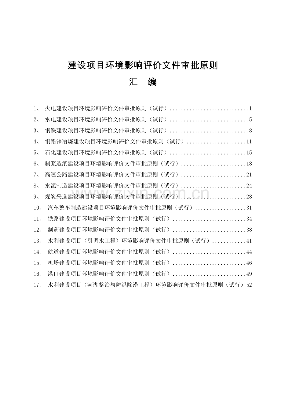 火电建设项目环境影响评价文件审批原则.docx_第1页