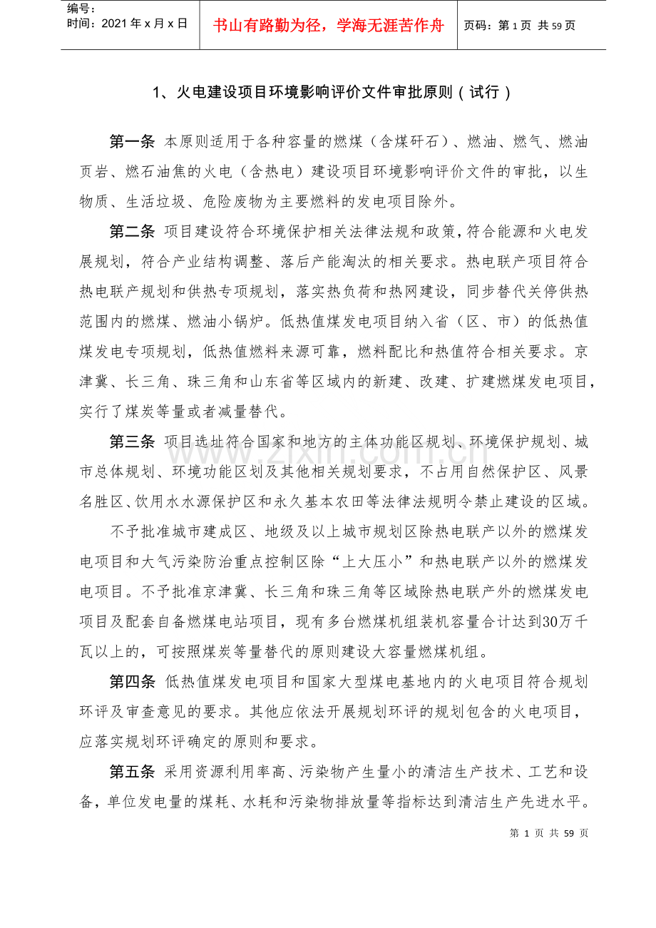 火电建设项目环境影响评价文件审批原则.docx_第2页