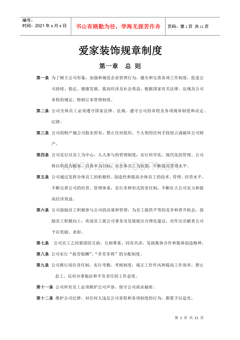 爱家装饰公司规章制度.docx_第1页