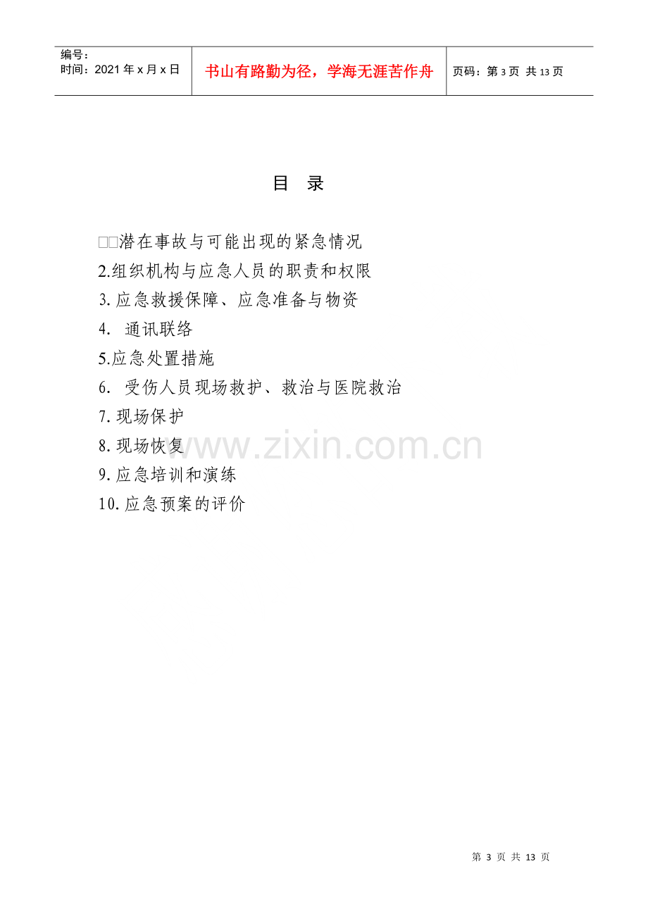 灵宝换流站防触电应急预案.docx_第3页