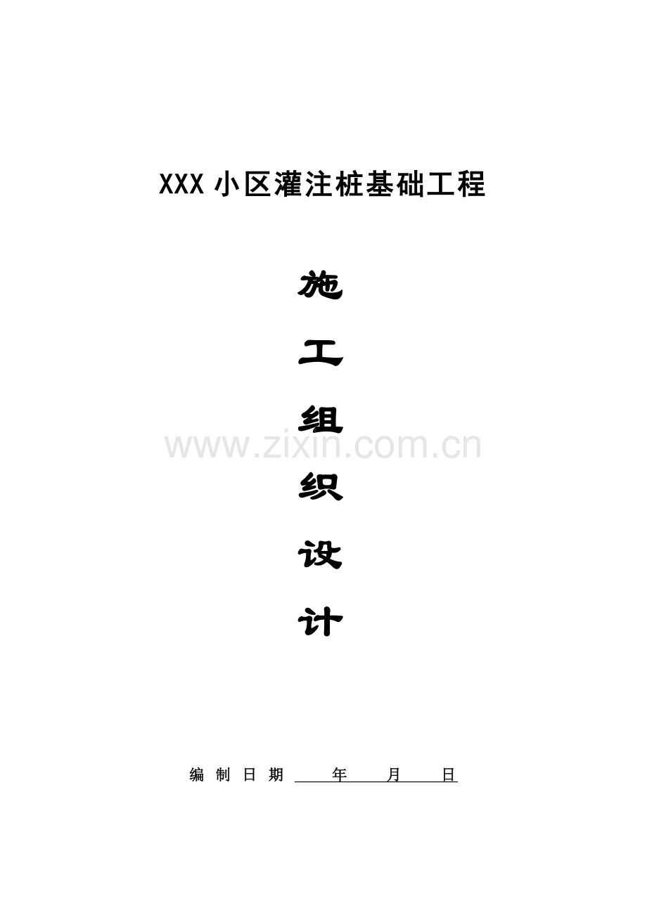 灌注桩施工组织设计案例.docx_第1页