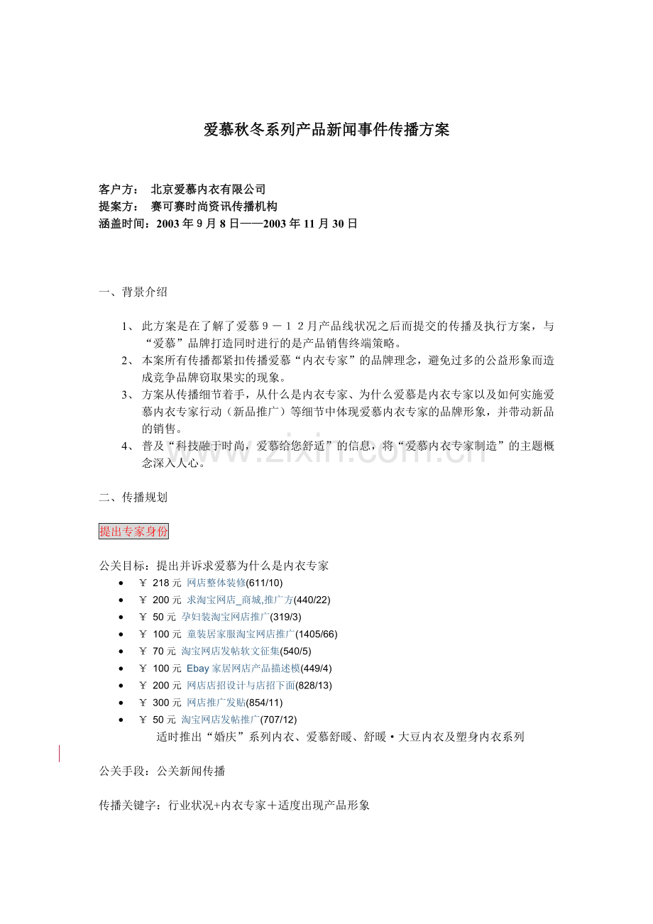 爱慕秋冬系列产品新闻事件传播方案.docx_第1页