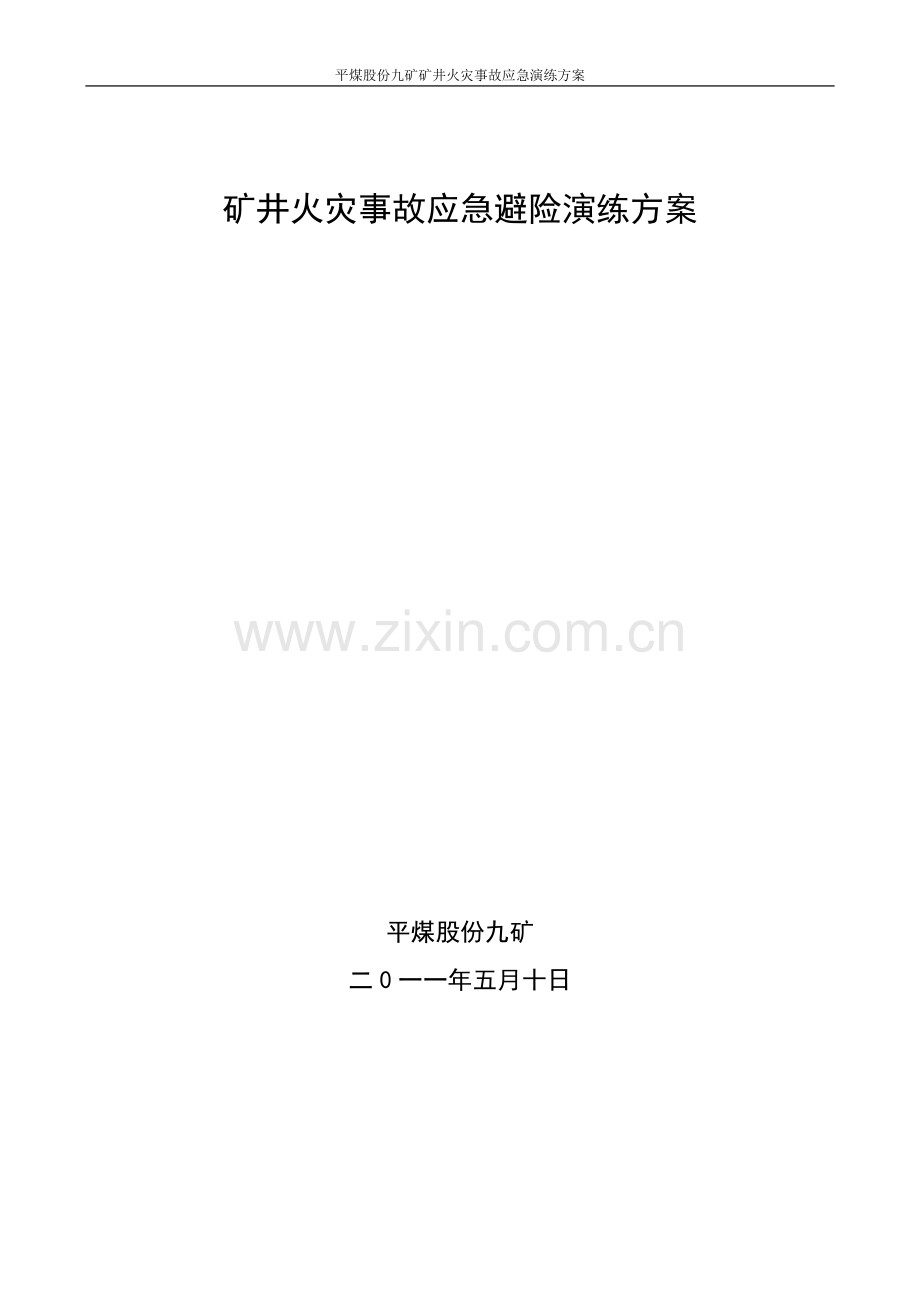 火灾事故应急演练方案.docx_第1页