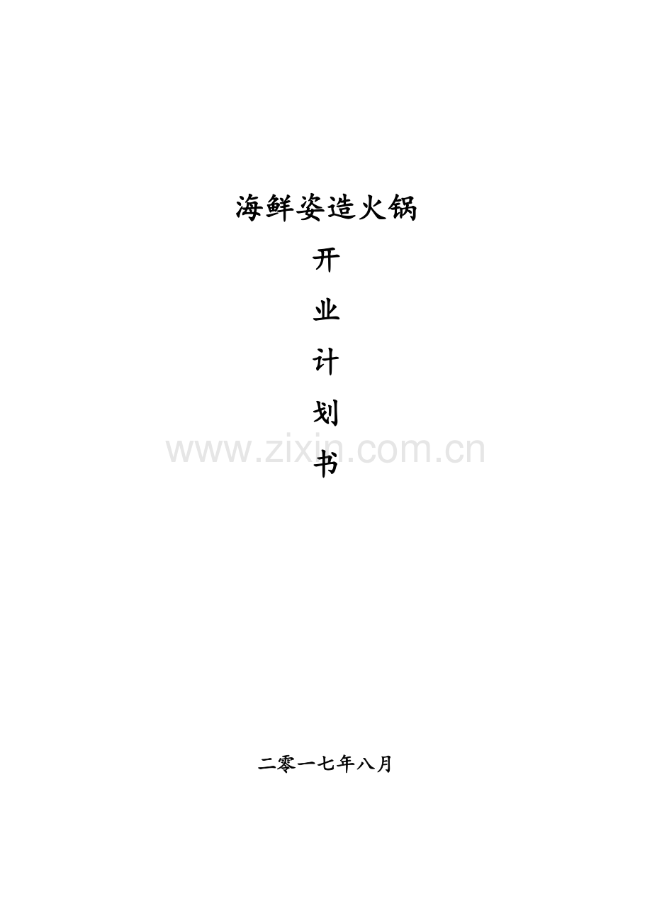 火锅店开业计划书.docx_第1页