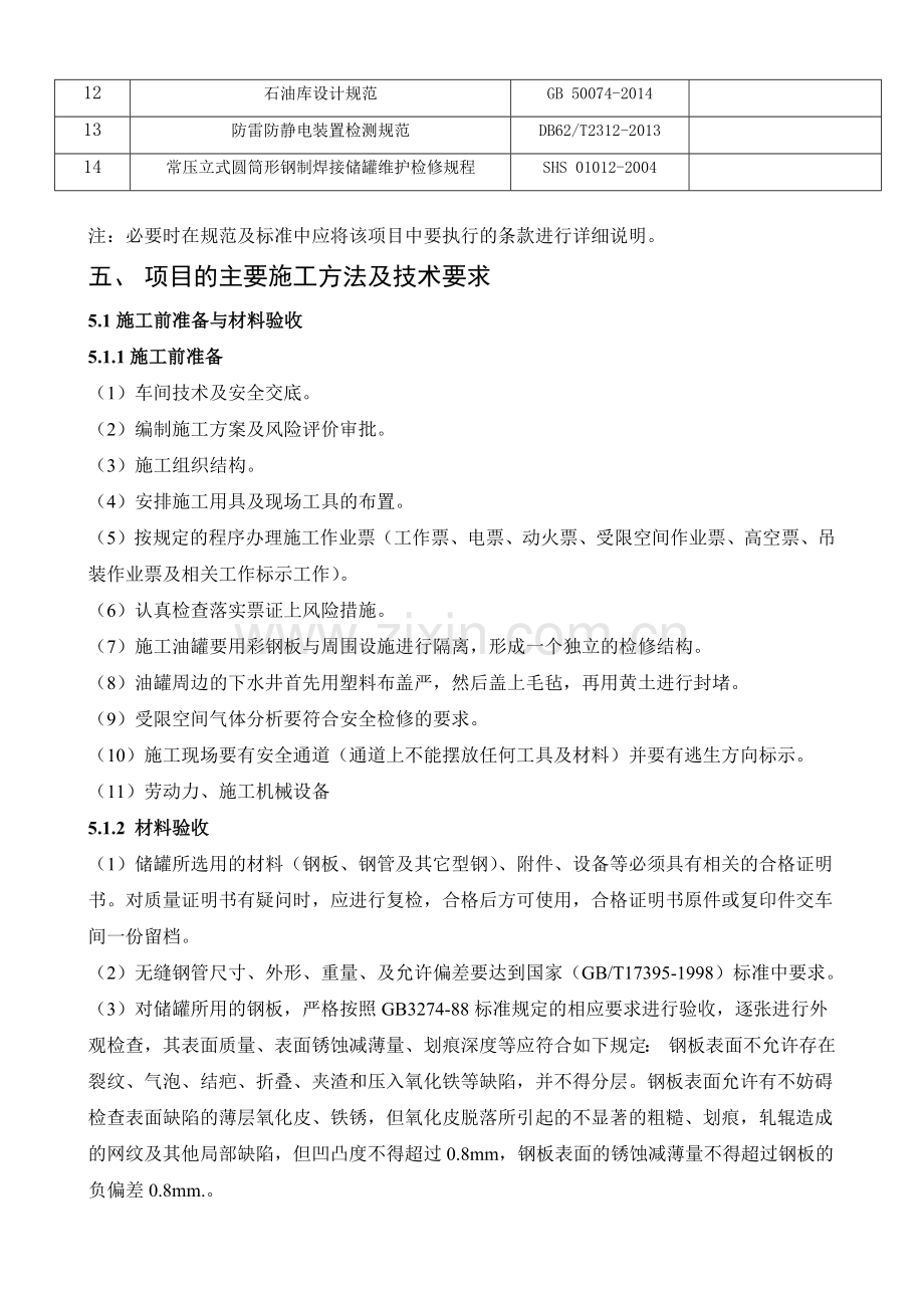 炼油厂油品储罐隐患治理施工方案.docx_第3页