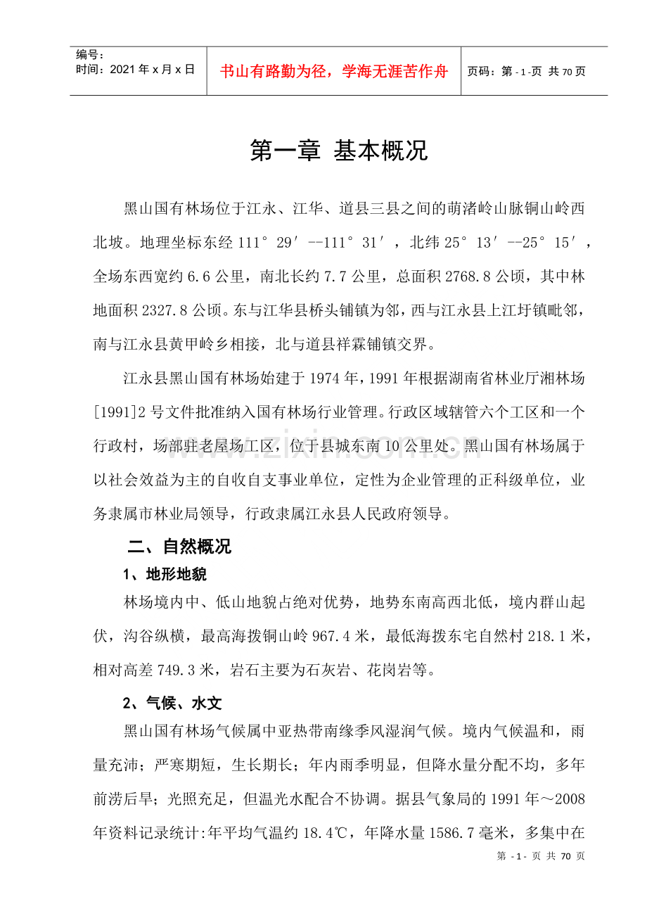 湖南省江永县黑山国有林场森林经营方案(修正2).docx_第1页