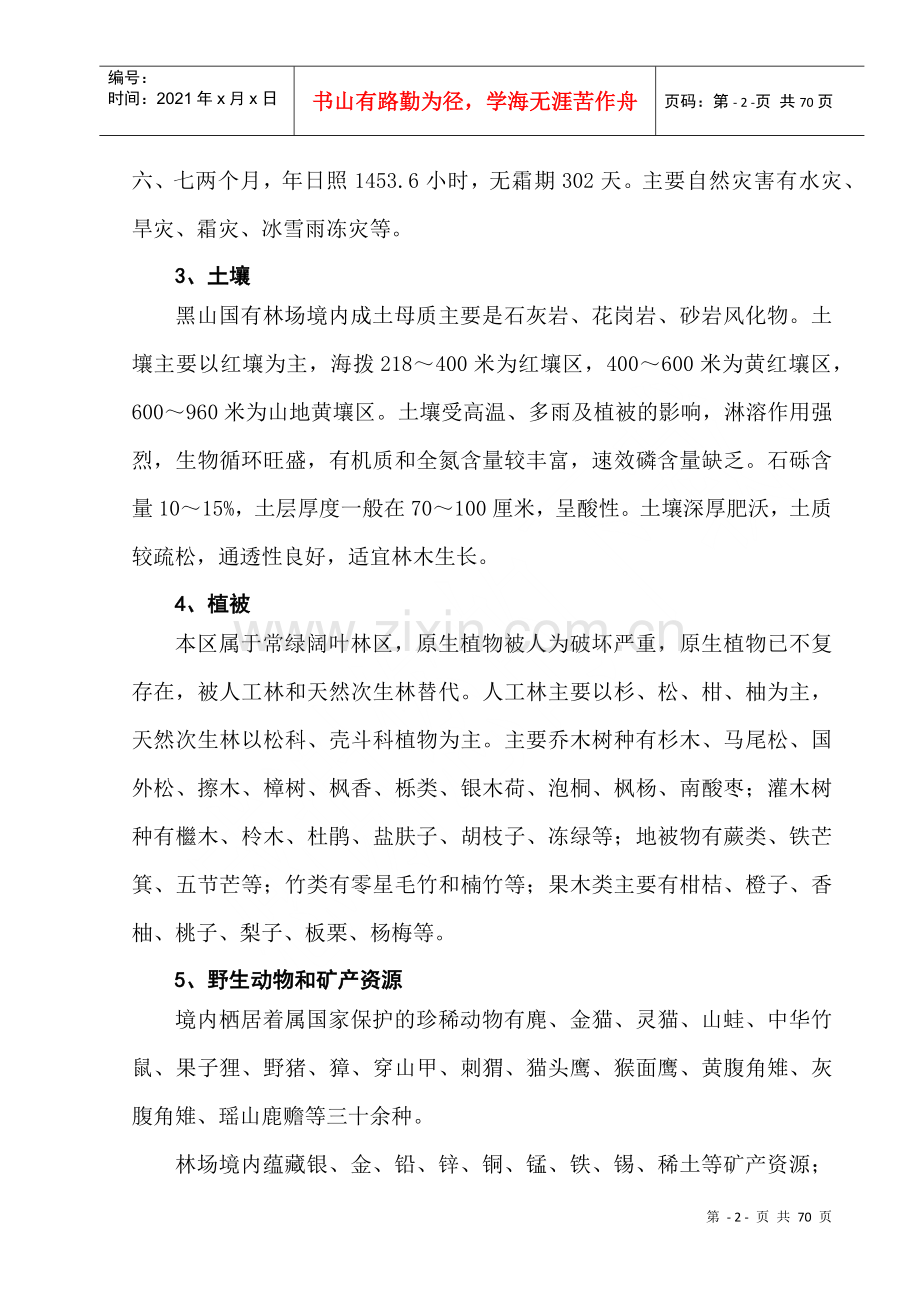 湖南省江永县黑山国有林场森林经营方案(修正2).docx_第2页