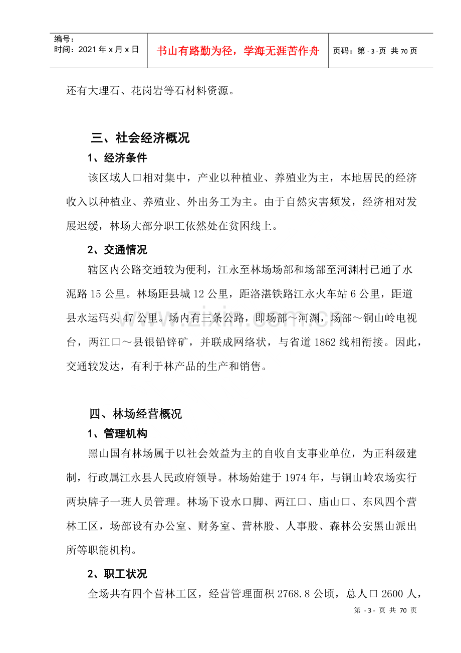 湖南省江永县黑山国有林场森林经营方案(修正2).docx_第3页