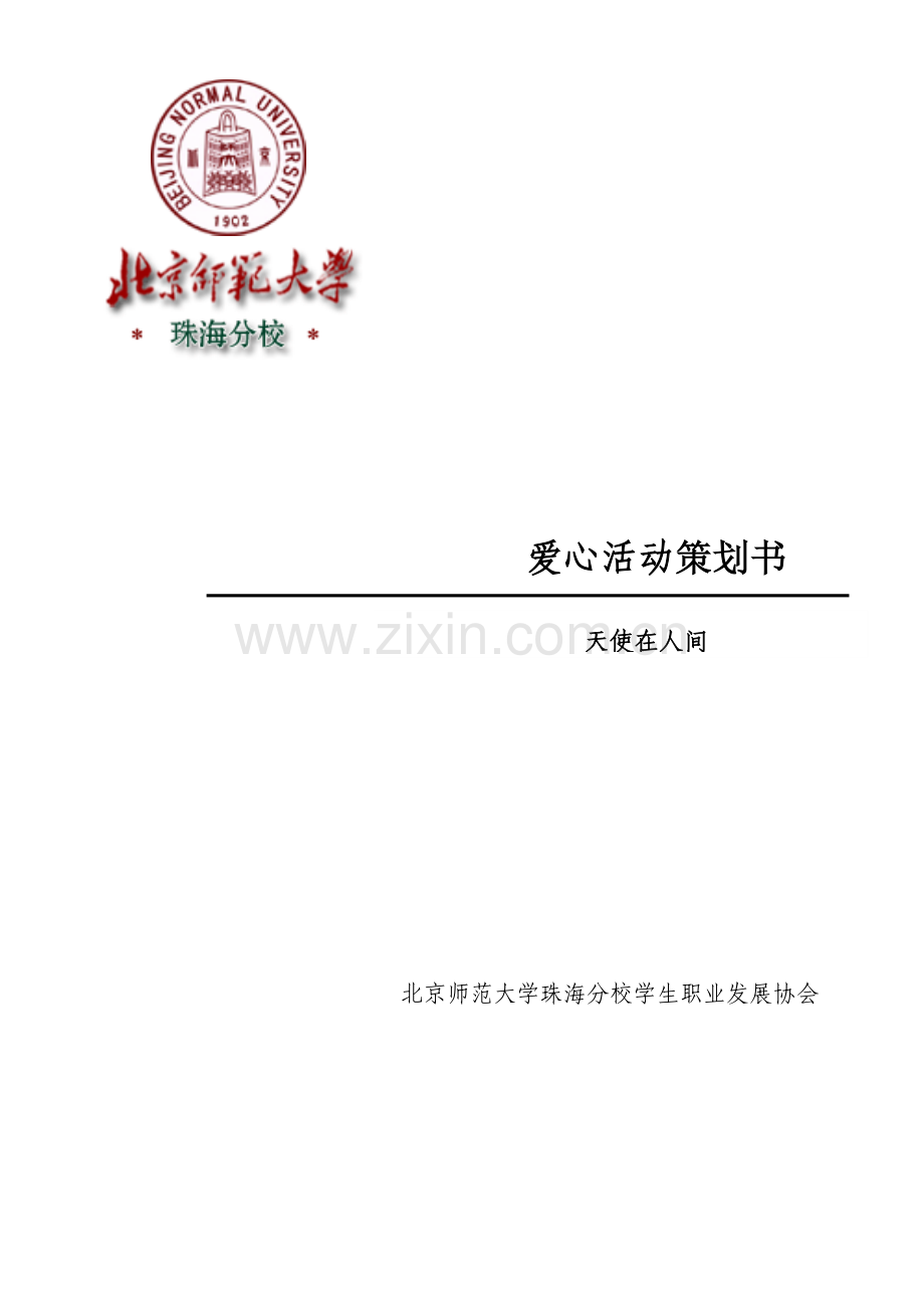 爱心活动策划书`蜜蜜`.docx_第1页