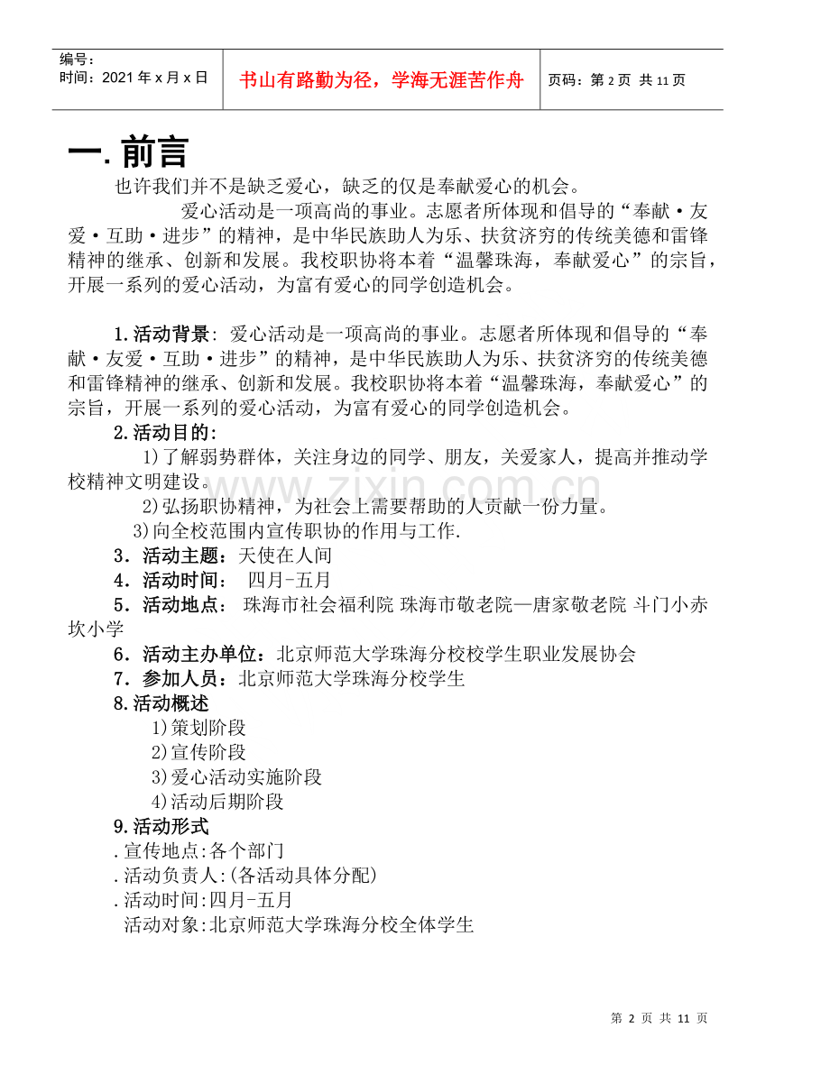 爱心活动策划书`蜜蜜`.docx_第2页