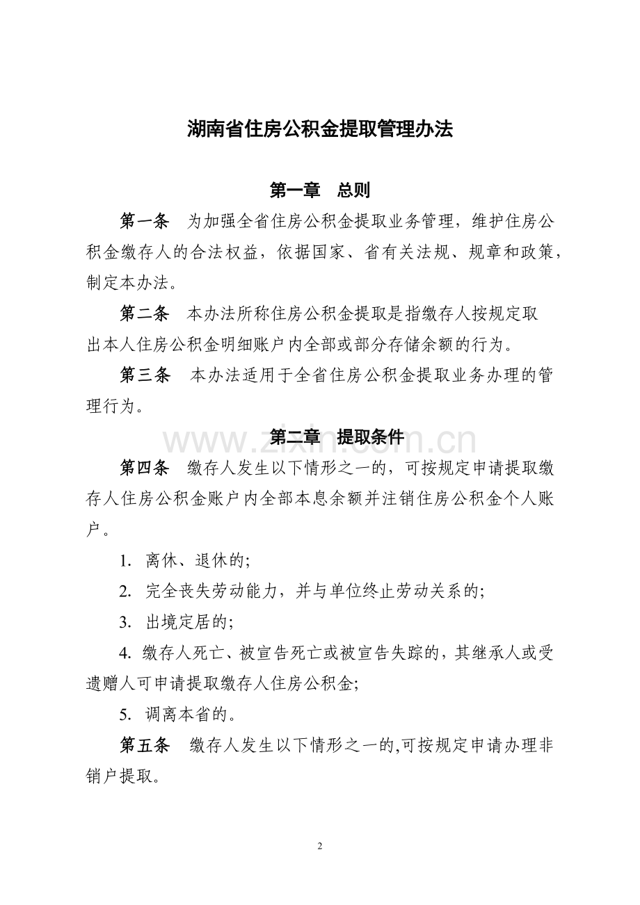 湖南省住房公积金提取管理办法.docx_第1页