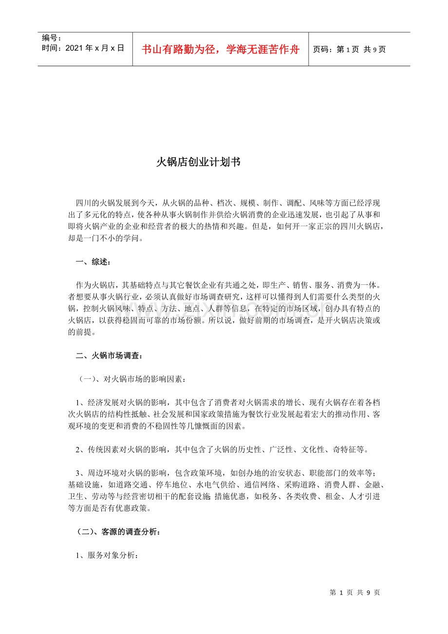 火锅店创业计划书范本.docx_第1页