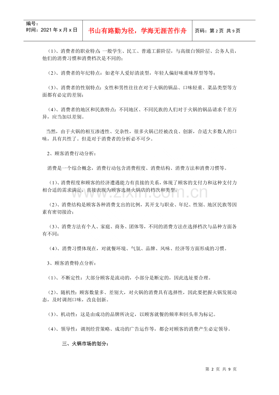 火锅店创业计划书范本.docx_第2页