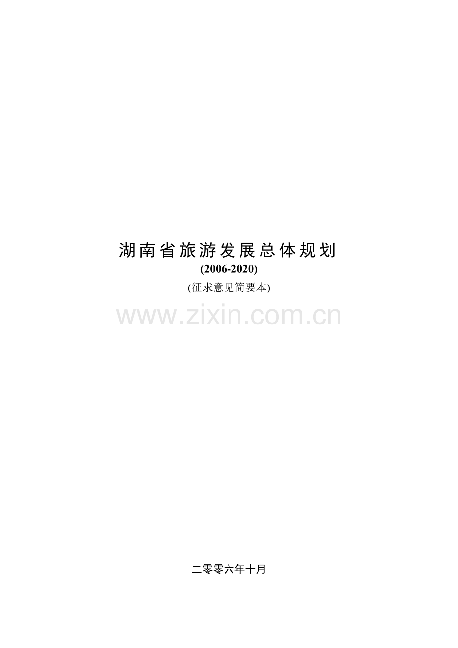 湖南省旅游年度发展总体规划.docx_第1页