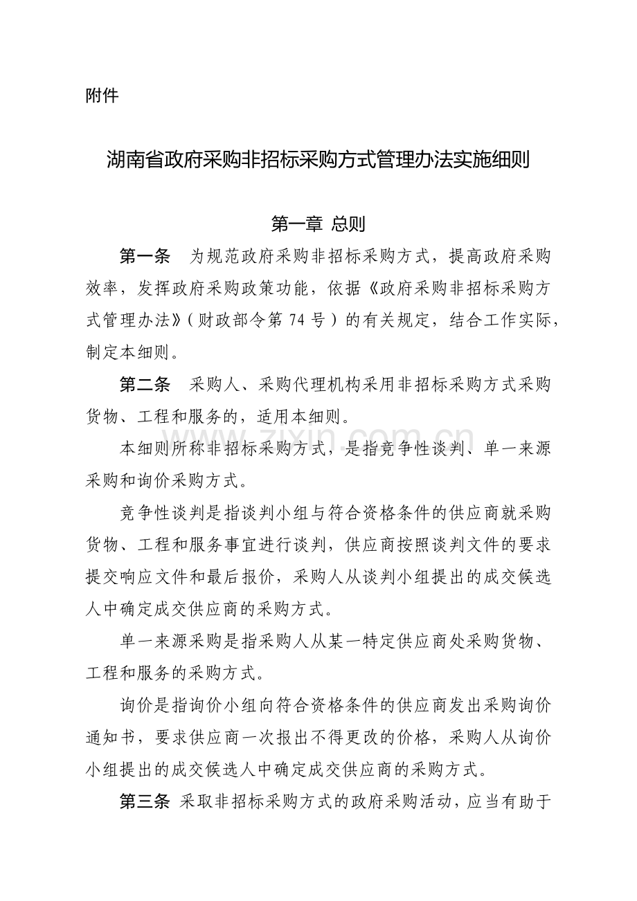 湖南省政府采购非招标采购方式管理办法实施细则.docx_第1页