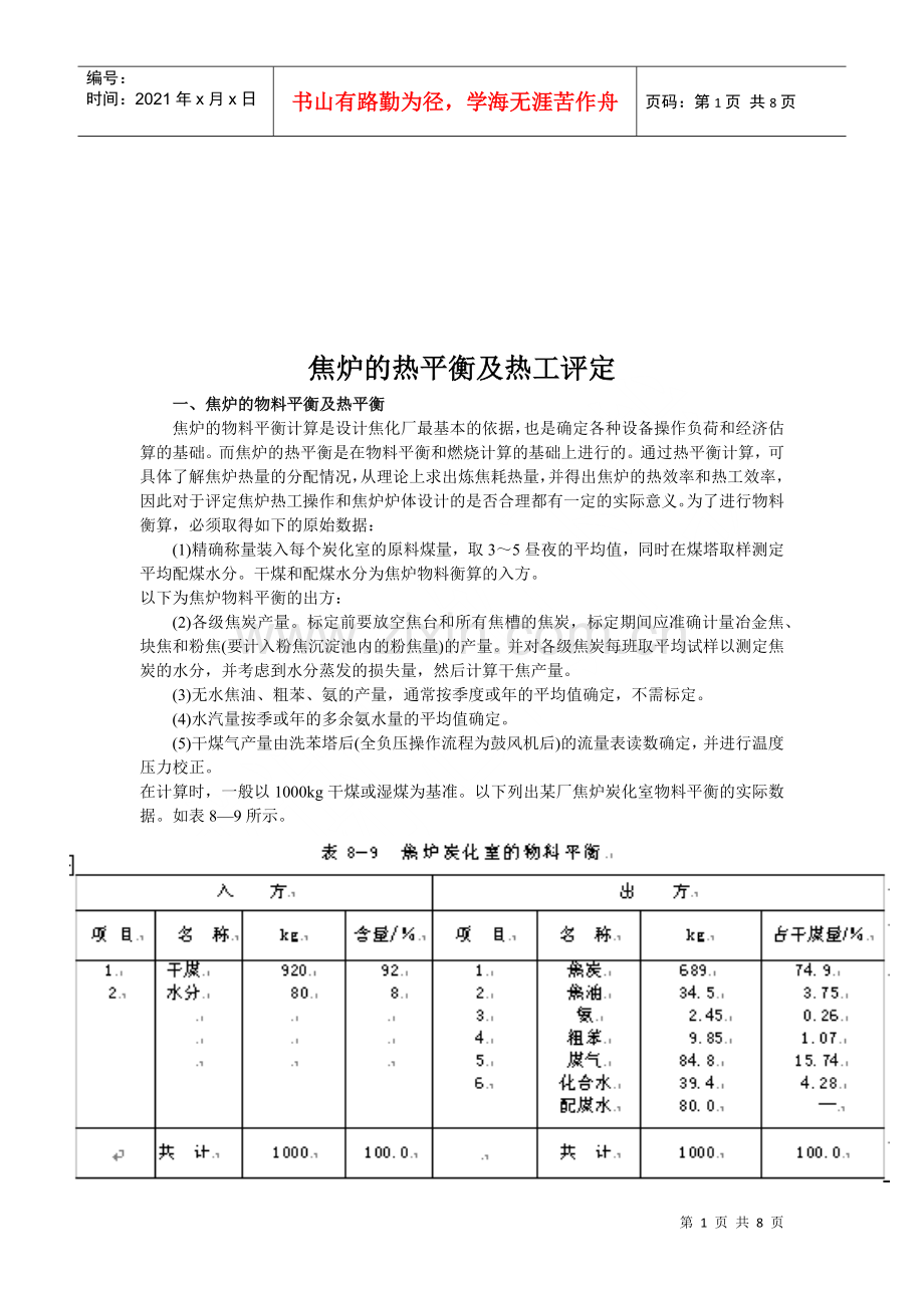 焦炉的热平衡与热工评定.docx_第1页