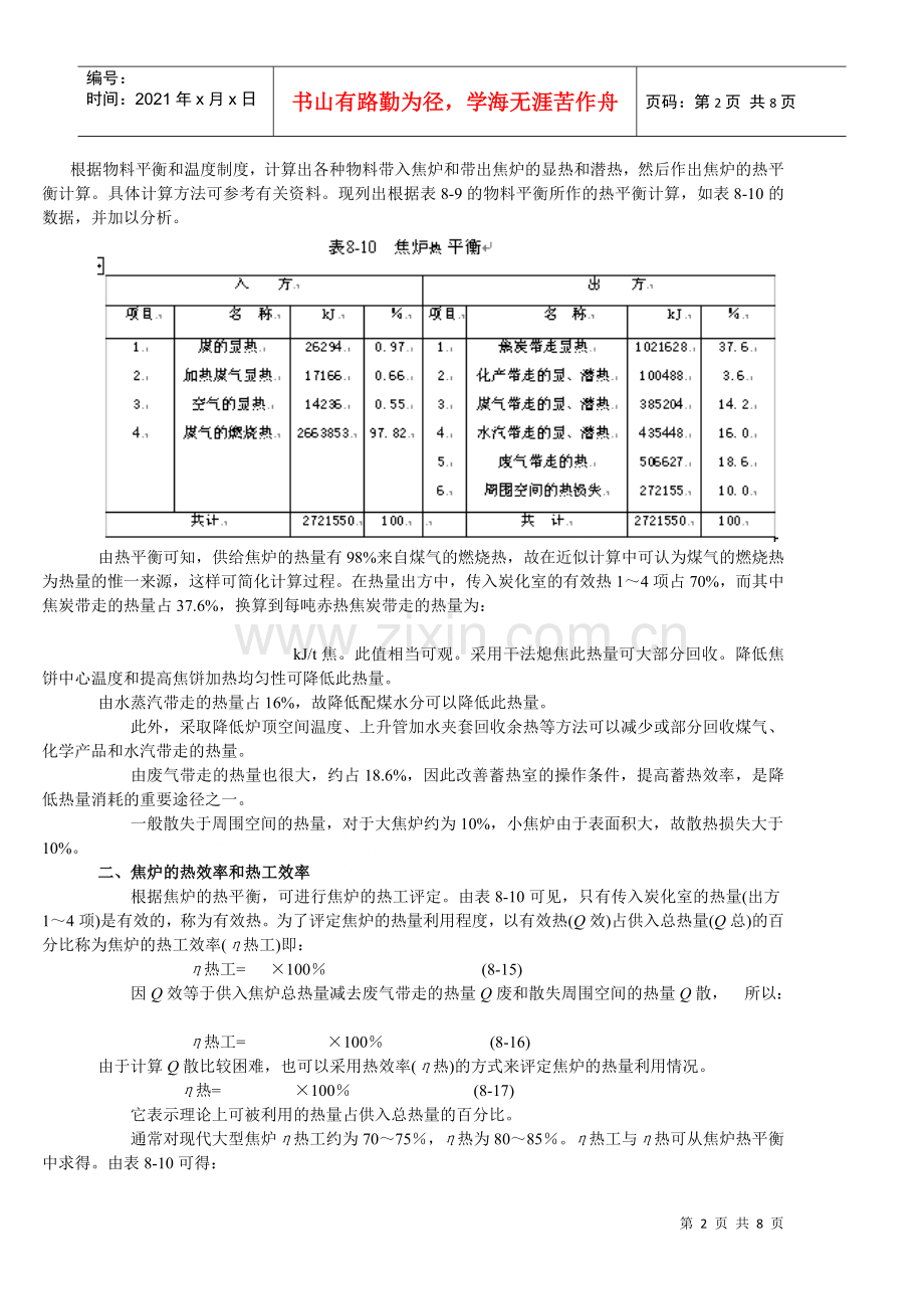 焦炉的热平衡与热工评定.docx_第2页