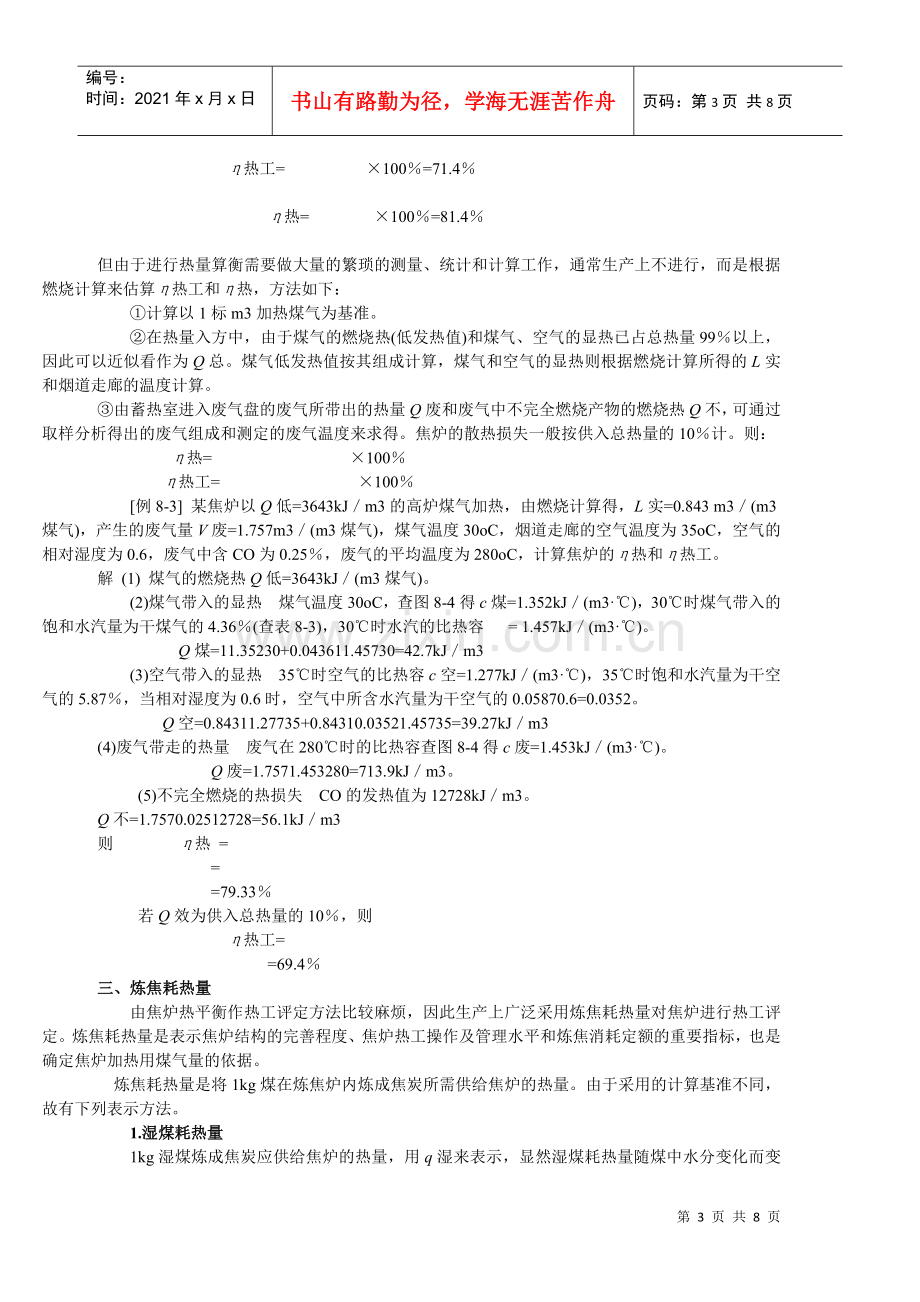 焦炉的热平衡与热工评定.docx_第3页