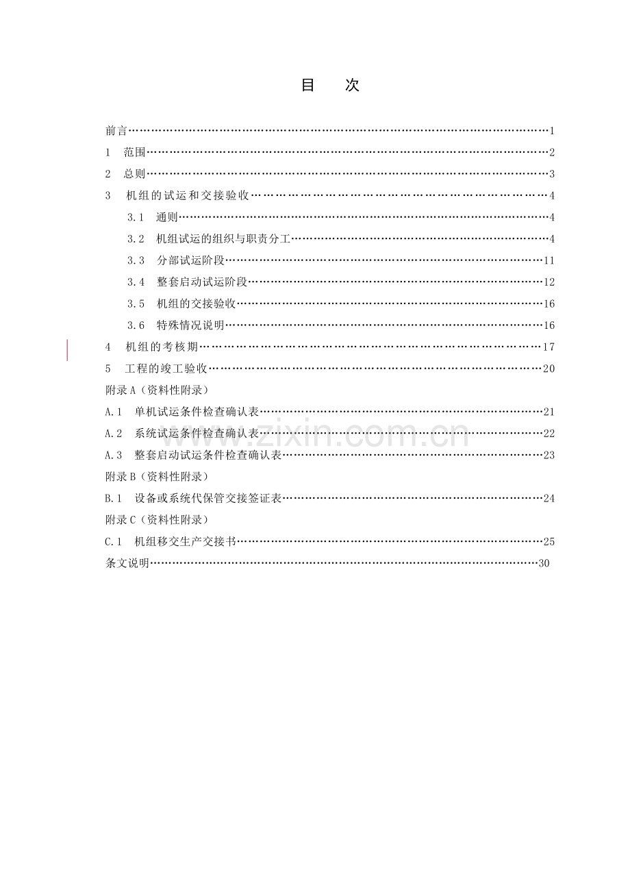 火力发电建设工程启动试运与验收规程.docx_第3页