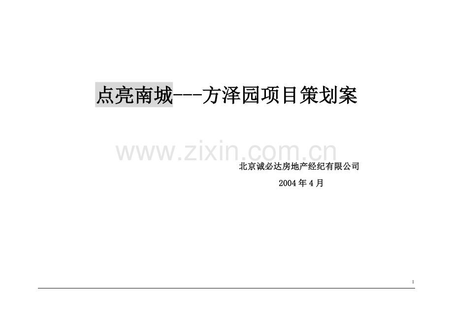 点亮南城-方泽园项目策划案doc110(1).docx_第1页