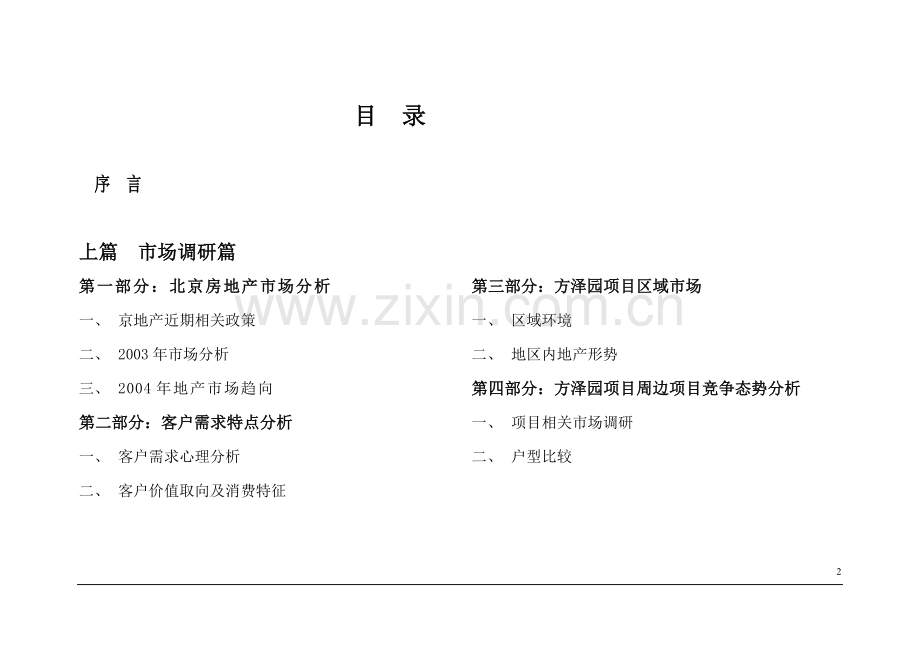 点亮南城-方泽园项目策划案doc110(1).docx_第2页