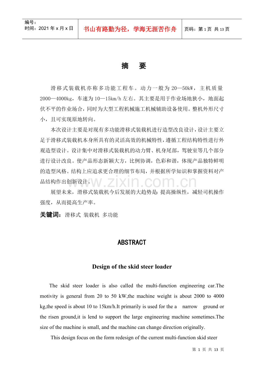 滑移式装载机产品设计论文(1).docx_第1页