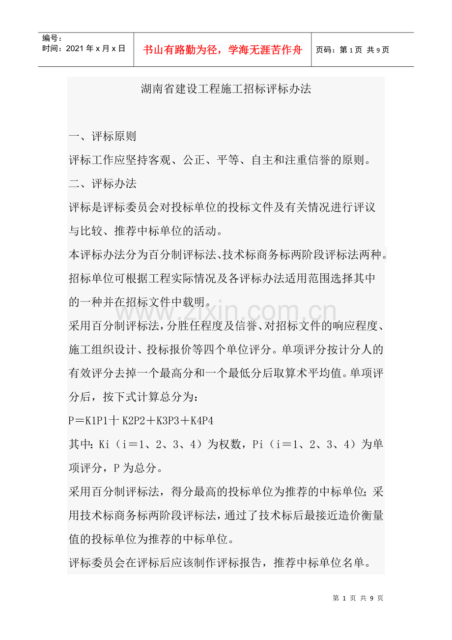 湖南省建设工程施工招标评标办法.docx_第1页