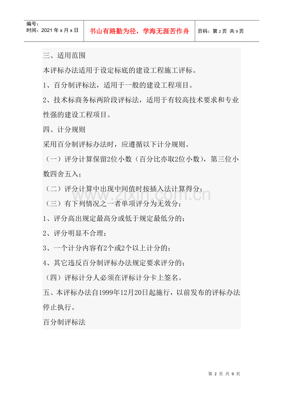 湖南省建设工程施工招标评标办法.docx_第2页