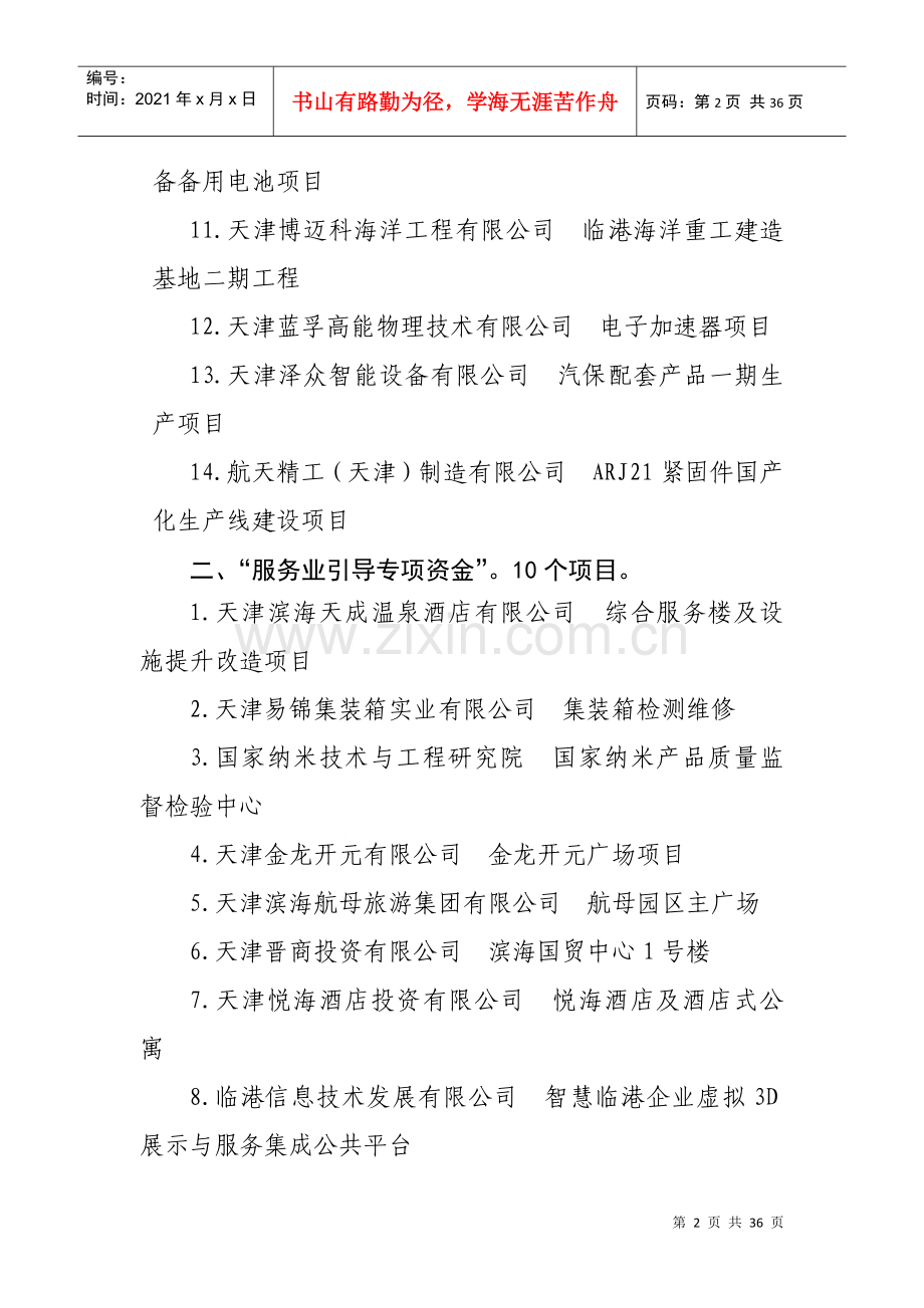 滨海新区促进经济发展专项资金XXXX年度第二批支持项目.docx_第2页