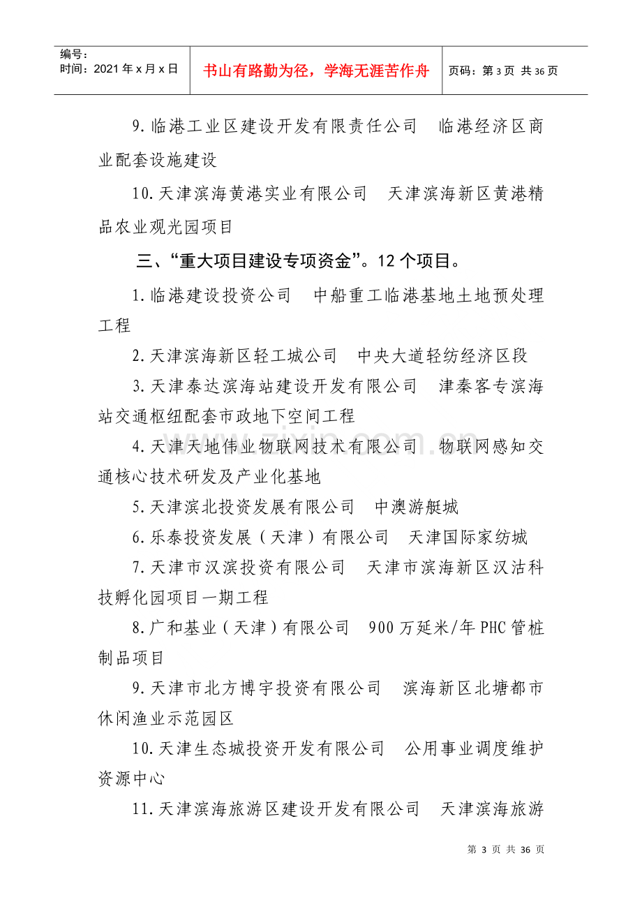 滨海新区促进经济发展专项资金XXXX年度第二批支持项目.docx_第3页