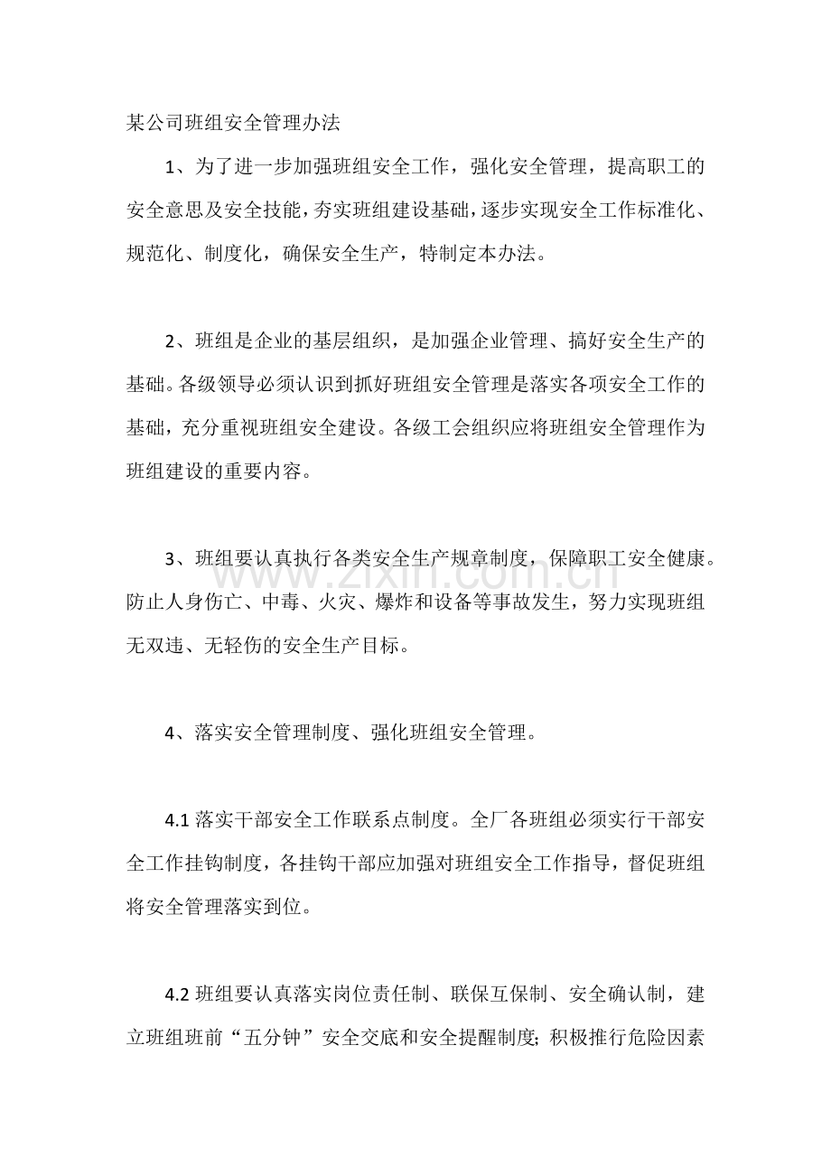 某公司班组安全管理办法.docx_第1页