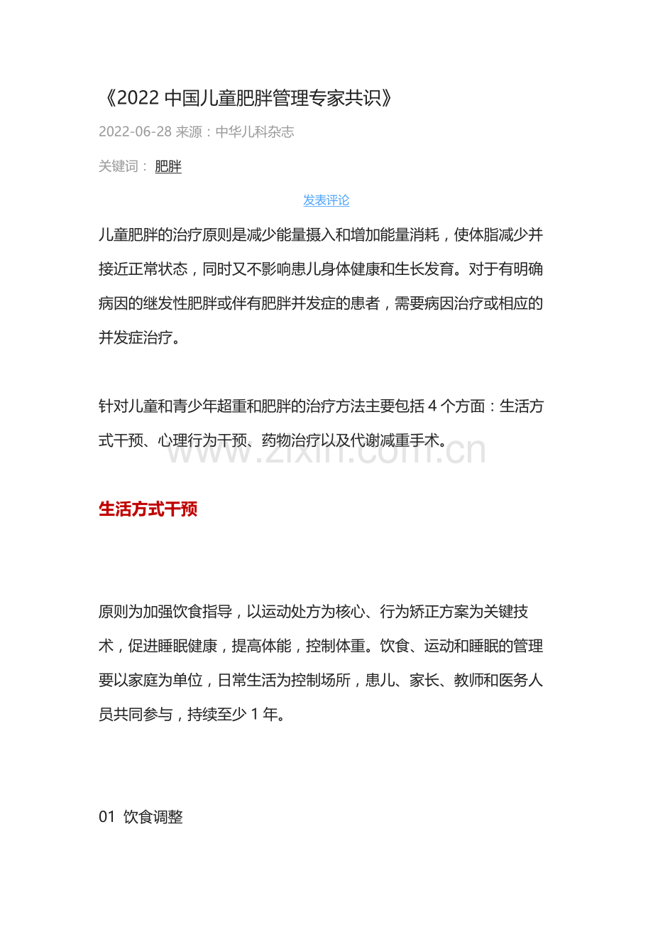 2022中国儿童肥胖管理专家共识.docx_第1页