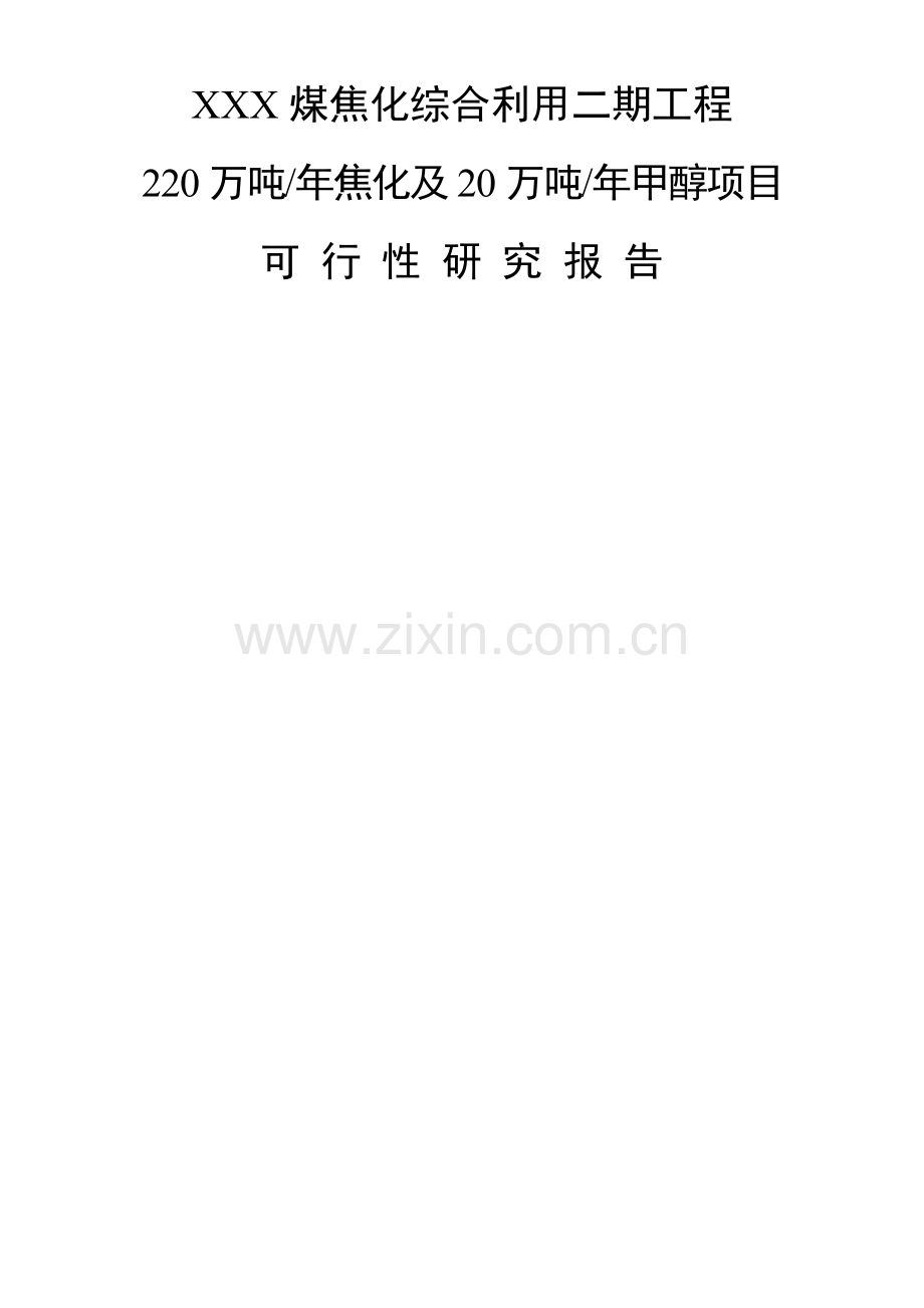 焦化厂220万吨年焦化及20万吨年甲醇项目可行性研究.docx_第1页