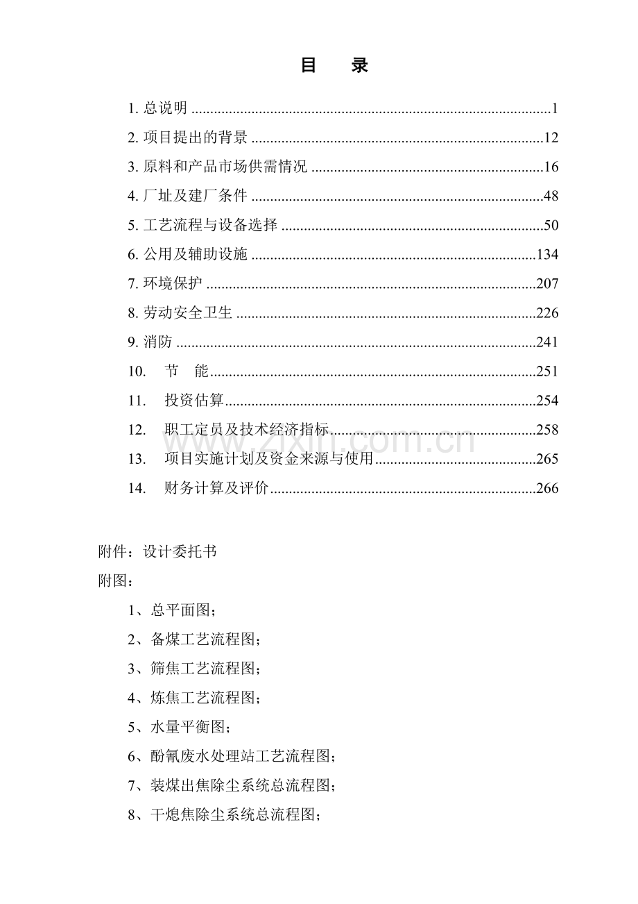 焦化厂220万吨年焦化及20万吨年甲醇项目可行性研究.docx_第3页