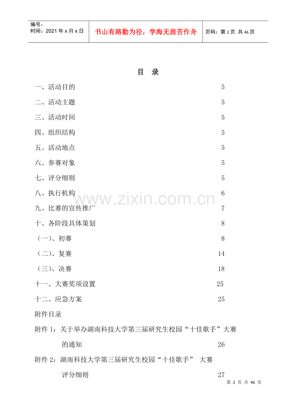 湖南科技大学研究生校园“十佳歌手”大赛策划书(导演.docx_第2页