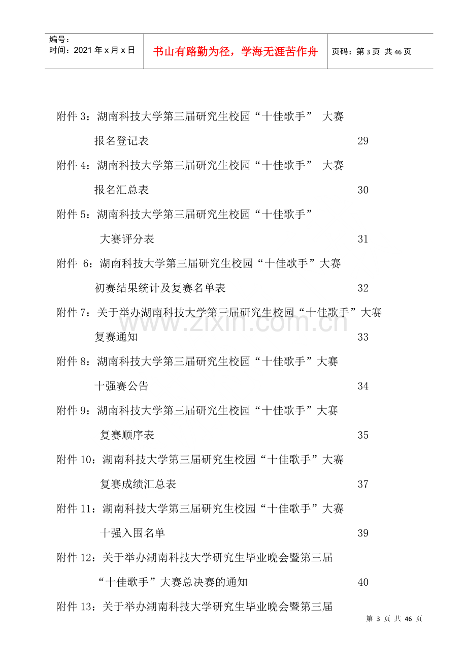 湖南科技大学研究生校园“十佳歌手”大赛策划书(导演.docx_第3页