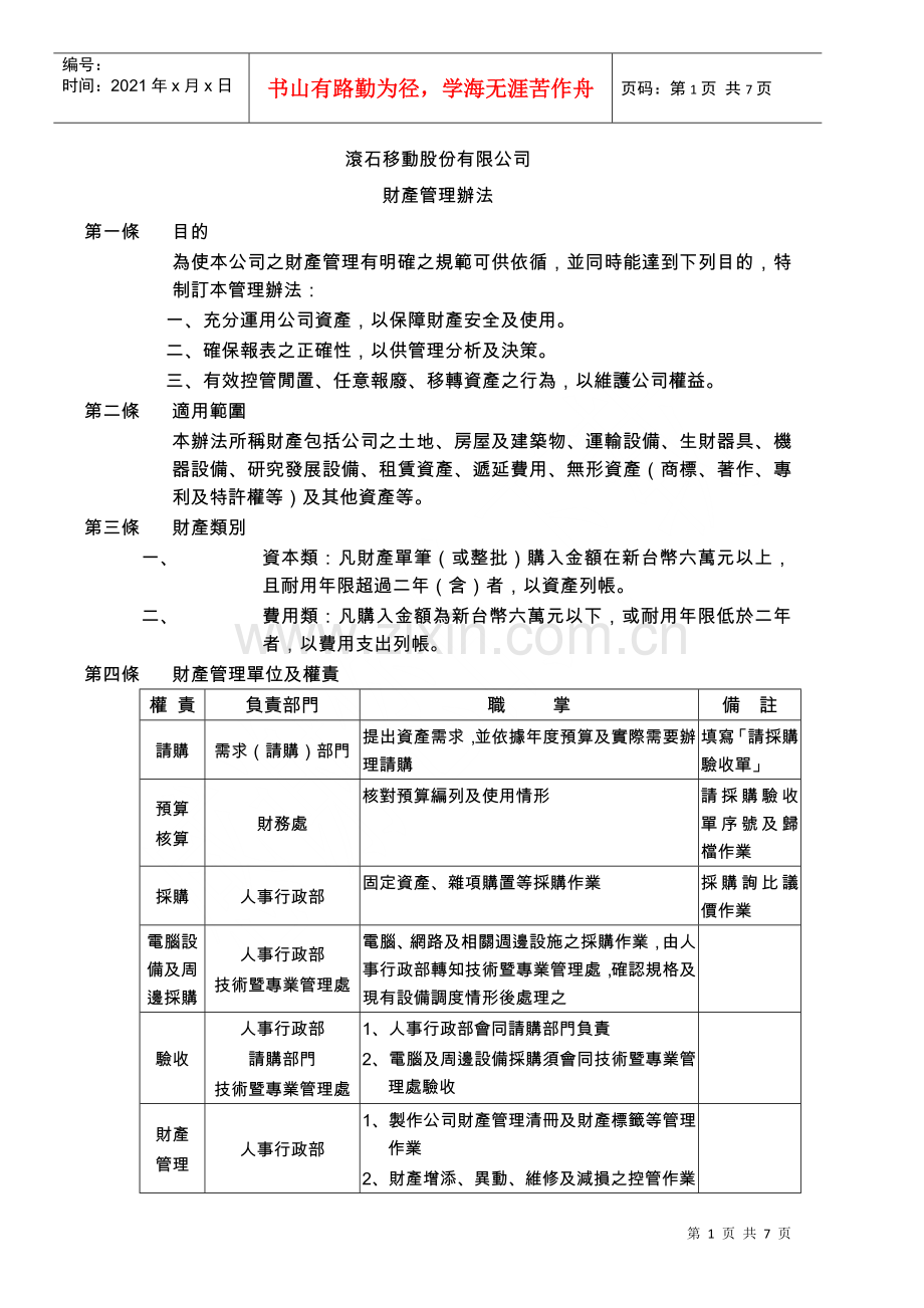 滚石移动股份有限公司财产管理办法.docx_第1页